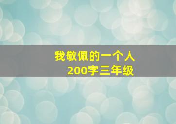 我敬佩的一个人200字三年级