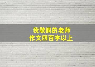 我敬佩的老师作文四百字以上