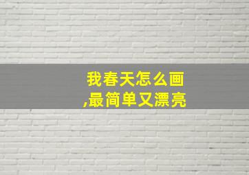 我春天怎么画,最简单又漂亮