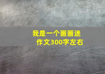 我是一个画画迷作文300字左右