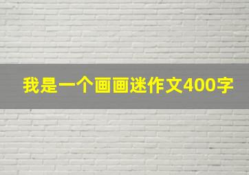 我是一个画画迷作文400字