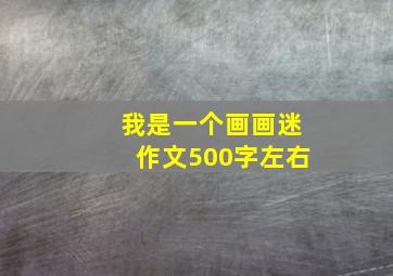 我是一个画画迷作文500字左右