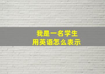 我是一名学生用英语怎么表示