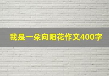 我是一朵向阳花作文400字