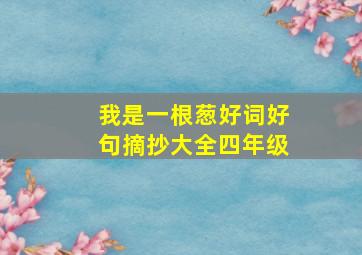 我是一根葱好词好句摘抄大全四年级