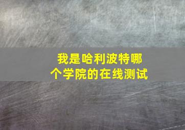 我是哈利波特哪个学院的在线测试