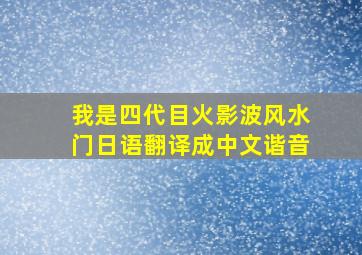 我是四代目火影波风水门日语翻译成中文谐音