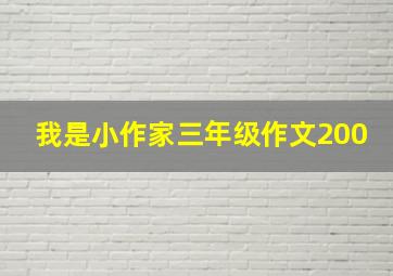 我是小作家三年级作文200