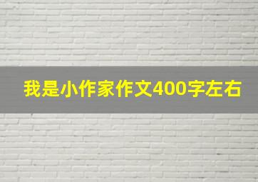 我是小作家作文400字左右