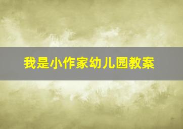 我是小作家幼儿园教案