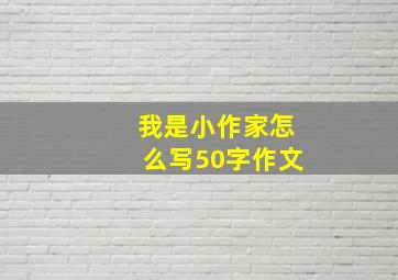 我是小作家怎么写50字作文