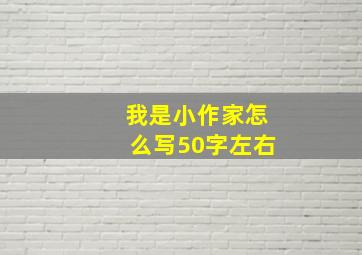 我是小作家怎么写50字左右