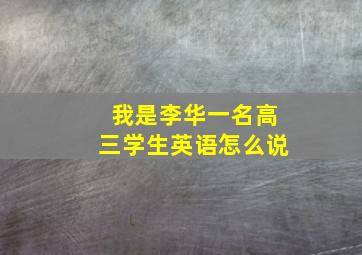 我是李华一名高三学生英语怎么说