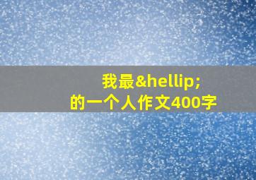 我最…的一个人作文400字