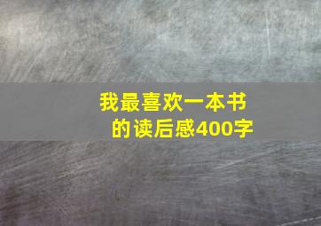 我最喜欢一本书的读后感400字