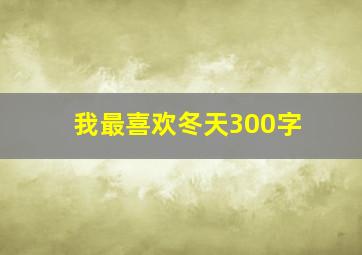 我最喜欢冬天300字