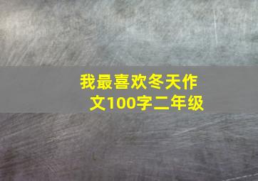 我最喜欢冬天作文100字二年级