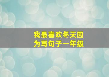 我最喜欢冬天因为写句子一年级