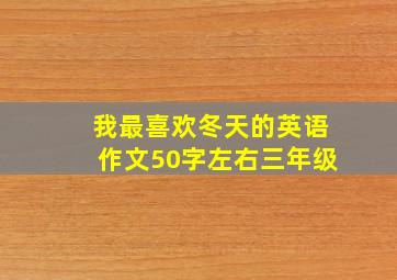 我最喜欢冬天的英语作文50字左右三年级