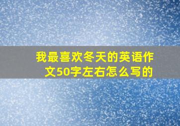 我最喜欢冬天的英语作文50字左右怎么写的