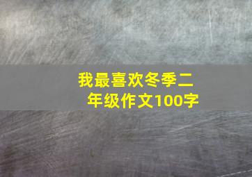 我最喜欢冬季二年级作文100字