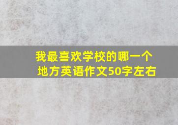 我最喜欢学校的哪一个地方英语作文50字左右