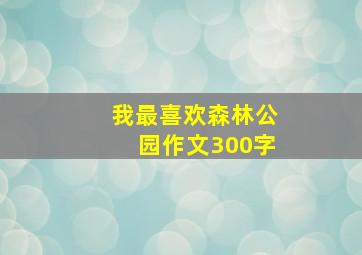 我最喜欢森林公园作文300字