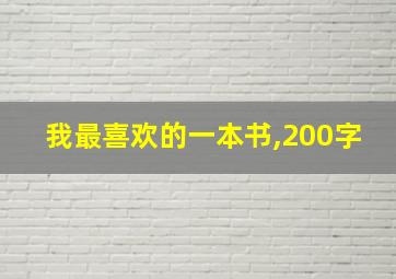 我最喜欢的一本书,200字