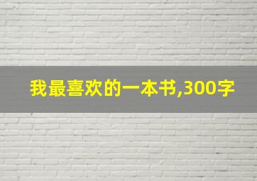 我最喜欢的一本书,300字