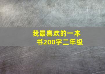 我最喜欢的一本书200字二年级