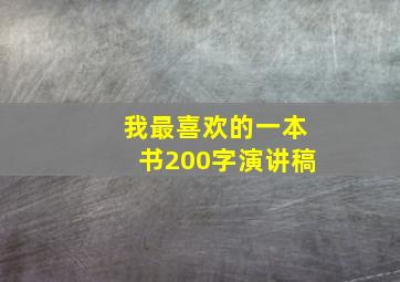 我最喜欢的一本书200字演讲稿