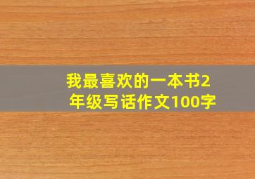 我最喜欢的一本书2年级写话作文100字