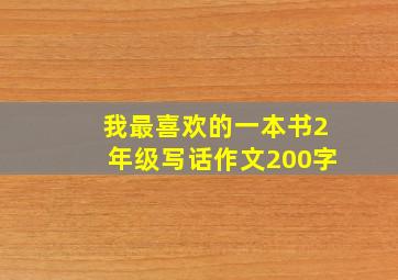 我最喜欢的一本书2年级写话作文200字