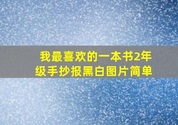 我最喜欢的一本书2年级手抄报黑白图片简单