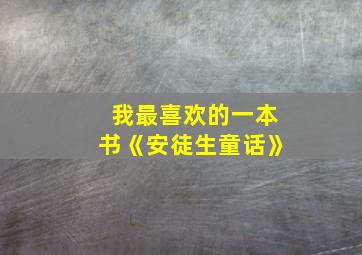 我最喜欢的一本书《安徒生童话》