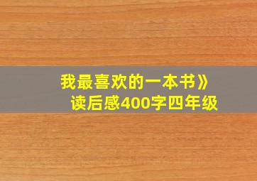 我最喜欢的一本书》读后感400字四年级