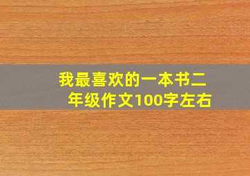 我最喜欢的一本书二年级作文100字左右