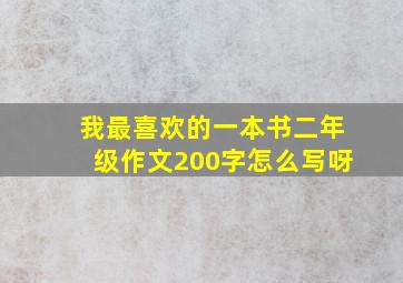 我最喜欢的一本书二年级作文200字怎么写呀