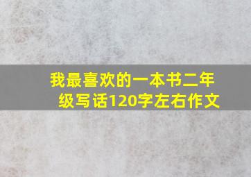 我最喜欢的一本书二年级写话120字左右作文