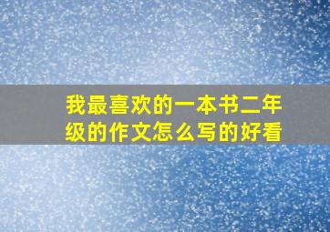 我最喜欢的一本书二年级的作文怎么写的好看