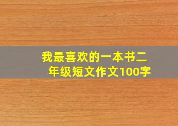 我最喜欢的一本书二年级短文作文100字