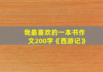 我最喜欢的一本书作文200字《西游记》