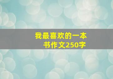 我最喜欢的一本书作文250字