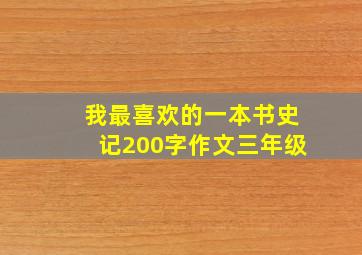 我最喜欢的一本书史记200字作文三年级