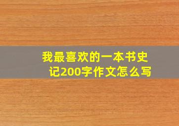 我最喜欢的一本书史记200字作文怎么写