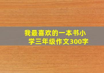 我最喜欢的一本书小学三年级作文300字