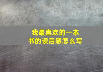 我最喜欢的一本书的读后感怎么写