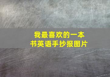 我最喜欢的一本书英语手抄报图片