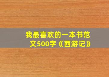 我最喜欢的一本书范文500字《西游记》