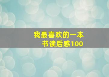 我最喜欢的一本书读后感100